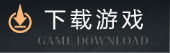 下载游戏